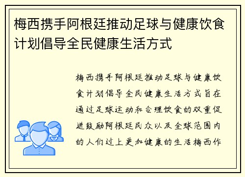 梅西携手阿根廷推动足球与健康饮食计划倡导全民健康生活方式