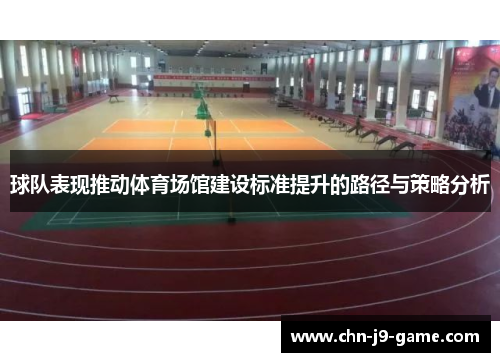 球队表现推动体育场馆建设标准提升的路径与策略分析