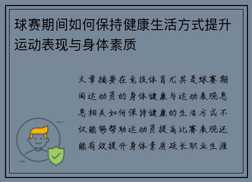 球赛期间如何保持健康生活方式提升运动表现与身体素质