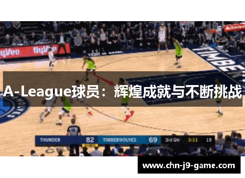 A-League球员：辉煌成就与不断挑战