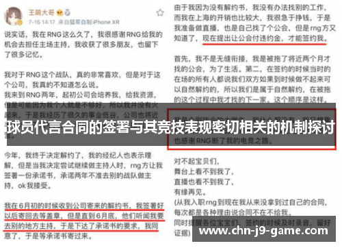 球员代言合同的签署与其竞技表现密切相关的机制探讨