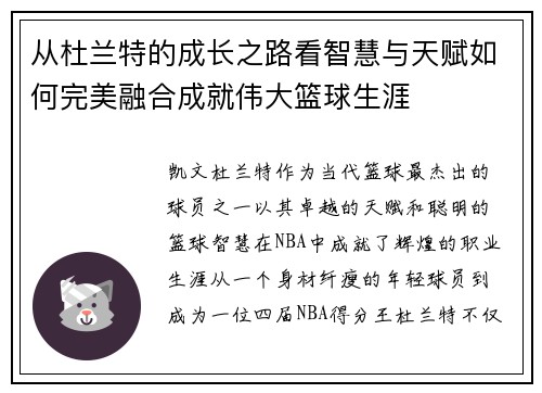 从杜兰特的成长之路看智慧与天赋如何完美融合成就伟大篮球生涯