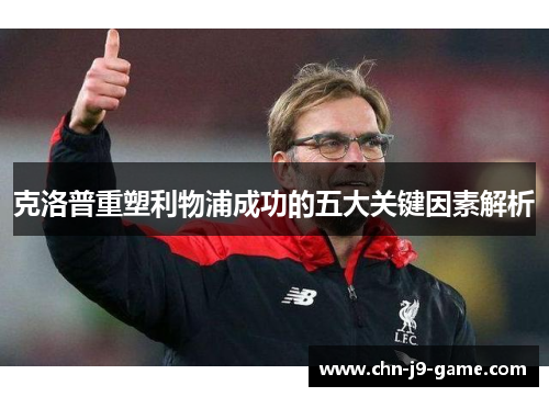 克洛普重塑利物浦成功的五大关键因素解析