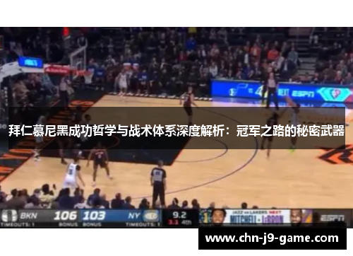 拜仁慕尼黑成功哲学与战术体系深度解析：冠军之路的秘密武器