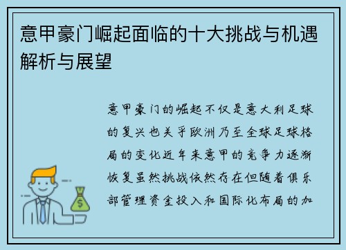 意甲豪门崛起面临的十大挑战与机遇解析与展望