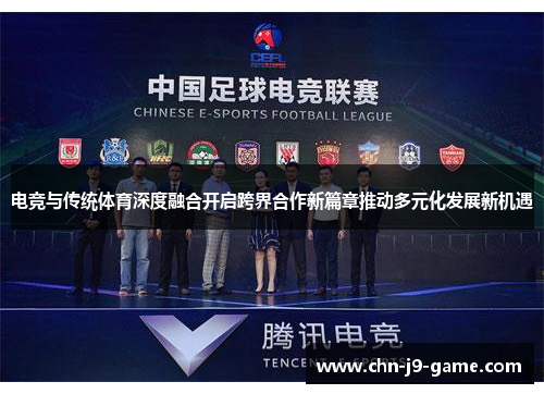 电竞与传统体育深度融合开启跨界合作新篇章推动多元化发展新机遇