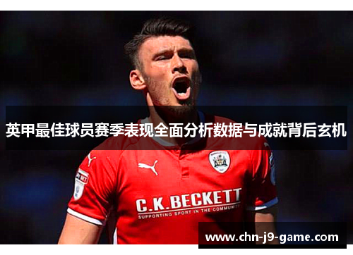 英甲最佳球员赛季表现全面分析数据与成就背后玄机