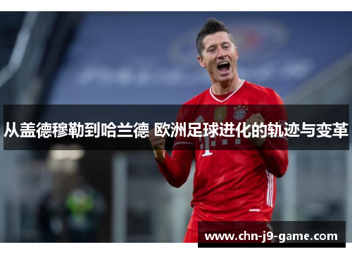 从盖德穆勒到哈兰德 欧洲足球进化的轨迹与变革