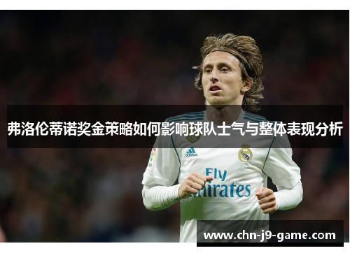 弗洛伦蒂诺奖金策略如何影响球队士气与整体表现分析