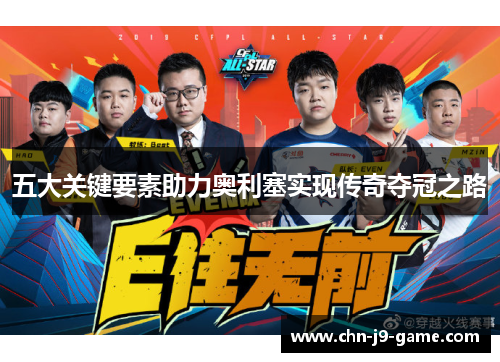 五大关键要素助力奥利塞实现传奇夺冠之路