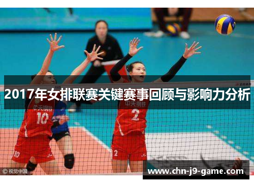 2017年女排联赛关键赛事回顾与影响力分析