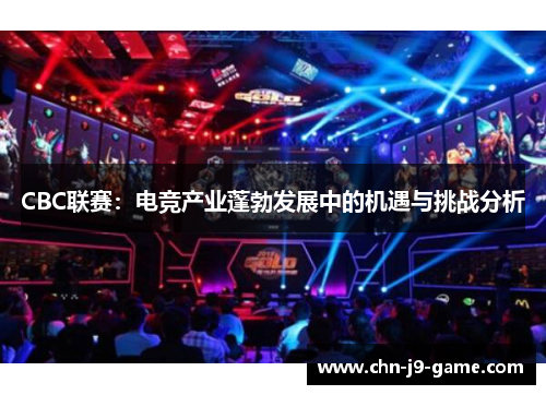CBC联赛：电竞产业蓬勃发展中的机遇与挑战分析