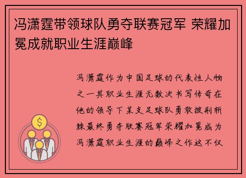 冯潇霆带领球队勇夺联赛冠军 荣耀加冕成就职业生涯巅峰