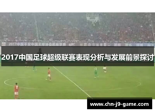 2017中国足球超级联赛表现分析与发展前景探讨
