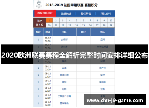 2020欧洲联赛赛程全解析完整时间安排详细公布