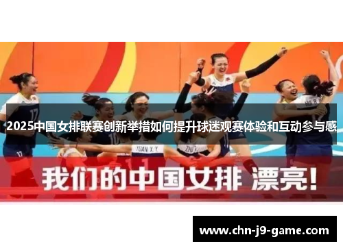 2025中国女排联赛创新举措如何提升球迷观赛体验和互动参与感