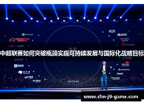 中超联赛如何突破瓶颈实现可持续发展与国际化战略目标