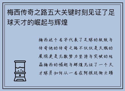 梅西传奇之路五大关键时刻见证了足球天才的崛起与辉煌