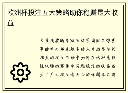 欧洲杯投注五大策略助你稳赚最大收益