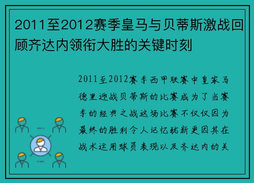 2011至2012赛季皇马与贝蒂斯激战回顾齐达内领衔大胜的关键时刻