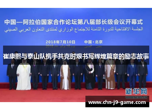 崔康熙与泰山队携手共克时艰书写辉煌篇章的励志故事