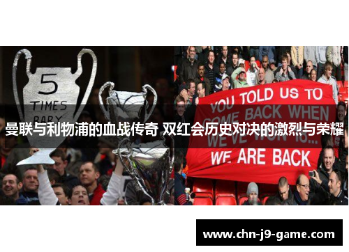 曼联与利物浦的血战传奇 双红会历史对决的激烈与荣耀