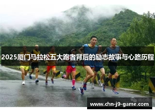 2025厦门马拉松五大跑者背后的励志故事与心路历程