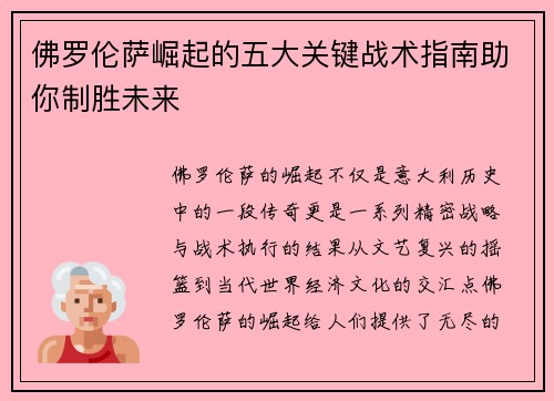 佛罗伦萨崛起的五大关键战术指南助你制胜未来