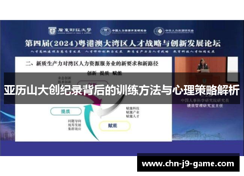 亚历山大创纪录背后的训练方法与心理策略解析