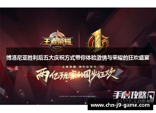 博洛尼亚胜利后五大庆祝方式带你体验激情与荣耀的狂欢盛宴