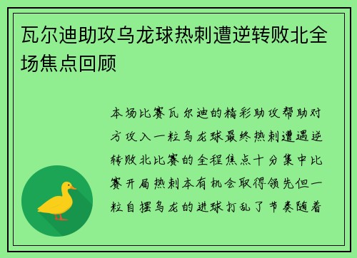 瓦尔迪助攻乌龙球热刺遭逆转败北全场焦点回顾