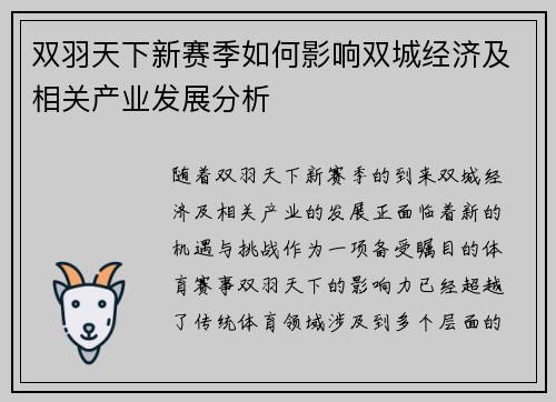 双羽天下新赛季如何影响双城经济及相关产业发展分析