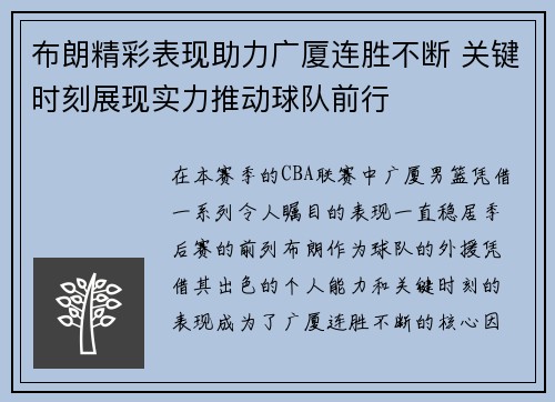 布朗精彩表现助力广厦连胜不断 关键时刻展现实力推动球队前行