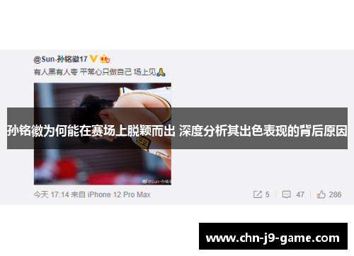 孙铭徽为何能在赛场上脱颖而出 深度分析其出色表现的背后原因