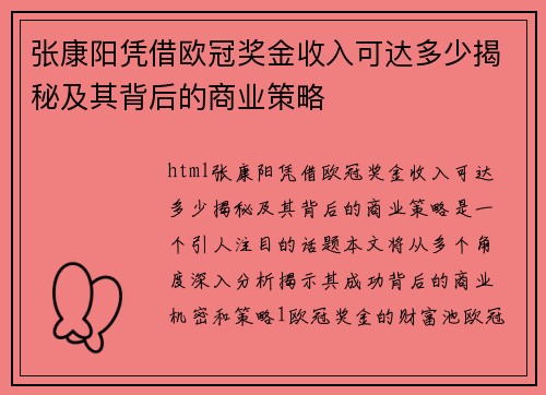 张康阳凭借欧冠奖金收入可达多少揭秘及其背后的商业策略