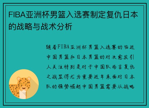 FIBA亚洲杯男篮入选赛制定复仇日本的战略与战术分析