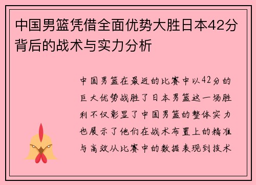 中国男篮凭借全面优势大胜日本42分背后的战术与实力分析
