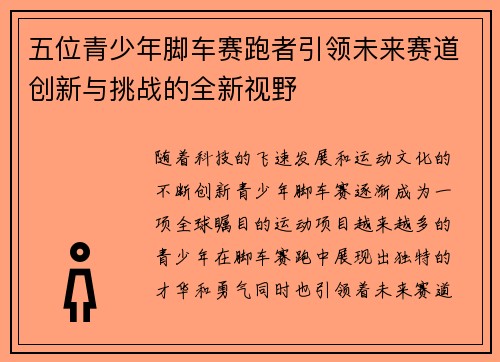 五位青少年脚车赛跑者引领未来赛道创新与挑战的全新视野