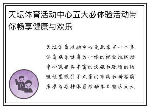 天坛体育活动中心五大必体验活动带你畅享健康与欢乐
