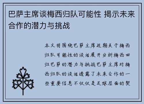 巴萨主席谈梅西归队可能性 揭示未来合作的潜力与挑战