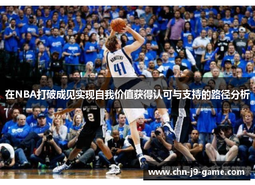 在NBA打破成见实现自我价值获得认可与支持的路径分析