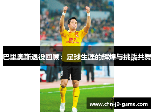 巴里奥斯退役回顾：足球生涯的辉煌与挑战共舞