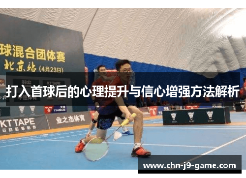 打入首球后的心理提升与信心增强方法解析