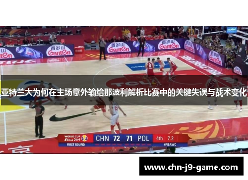 亚特兰大为何在主场意外输给那波利解析比赛中的关键失误与战术变化