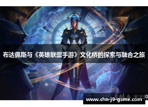 布达佩斯与《英雄联盟手游》文化桥的探索与融合之旅