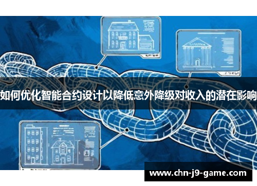如何优化智能合约设计以降低意外降级对收入的潜在影响