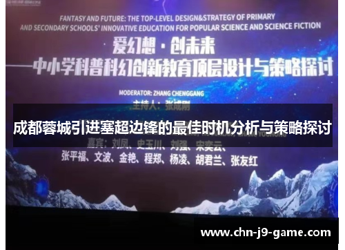 成都蓉城引进塞超边锋的最佳时机分析与策略探讨
