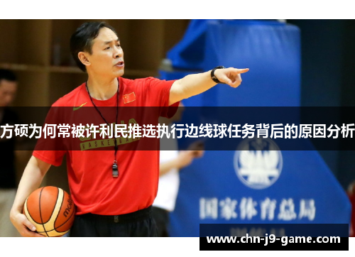 方硕为何常被许利民推选执行边线球任务背后的原因分析
