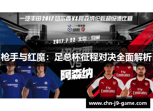 枪手与红魔：足总杯征程对决全面解析