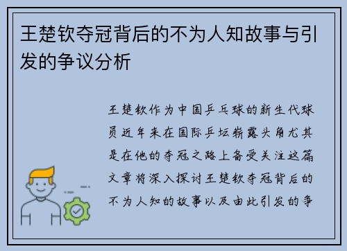 王楚钦夺冠背后的不为人知故事与引发的争议分析